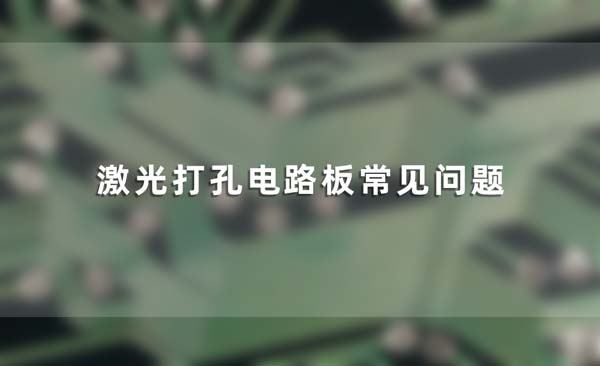 激光打孔電路板常見問題 激光打孔電路板常見問題(圖1)