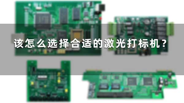 該怎么選擇合適的激光打標(biāo)機(jī)？(圖1)