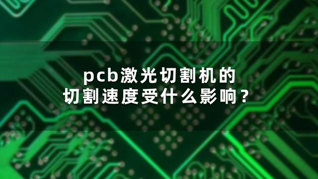 pcb激光切割機(jī)的切割速度受什么影響？