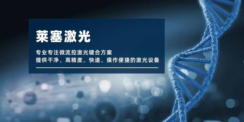 微流控產(chǎn)業(yè)化解決方案，量產(chǎn)下激光焊接擁有絕對(duì)優(yōu)勢(shì)！