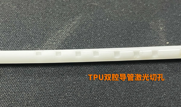 TPU雙腔導(dǎo)管激光切孔 激光打孔機(jī)最小能打多小的孔(圖2)