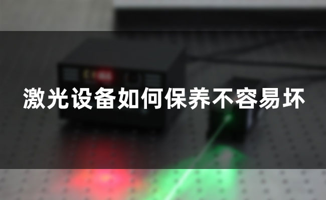 激光設備如何保養(yǎng)不容易壞